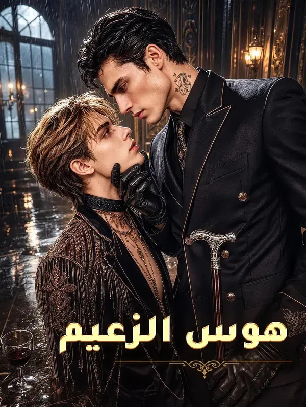 ملصق مسلسل هوس الزعيم من الصين