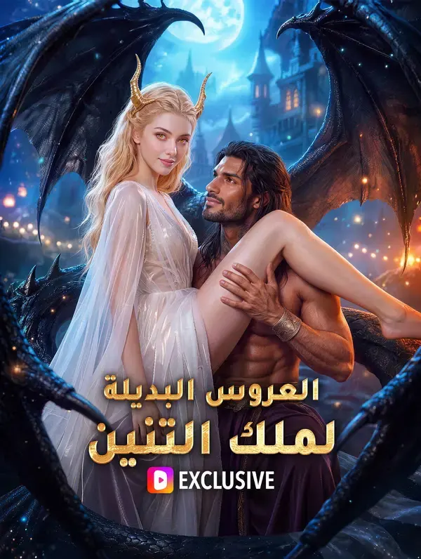 ملصق مسلسل العروس البديلة لملك التنين من الصين