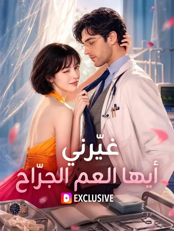 ملصق مسلسل غيّرني، أيها العم الجرّاح من الصين