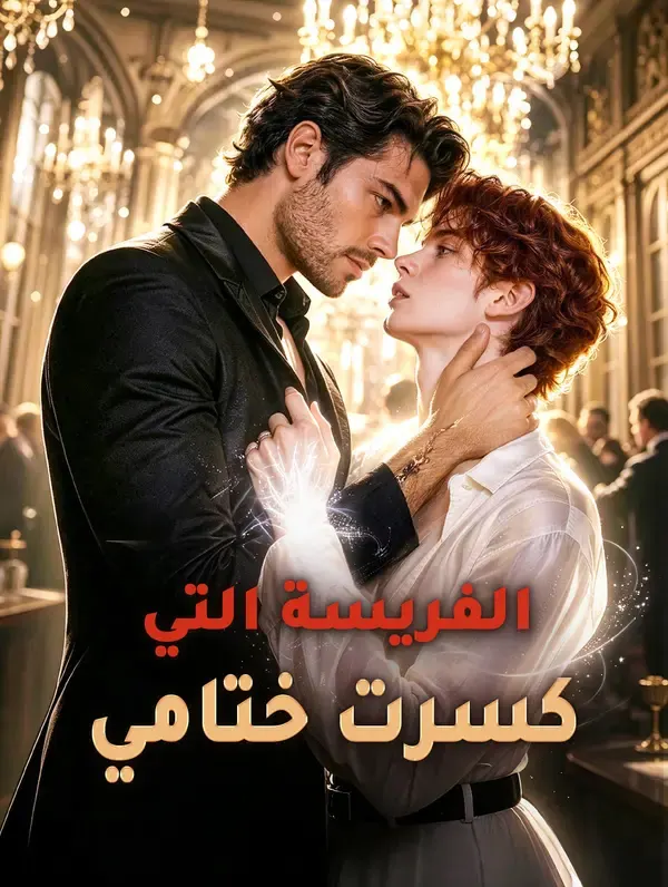 ملصق مسلسل الفريسة التي كسرت ختامي من الصين
