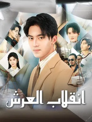 ملصق مسلسل انقلاب العرش من الصين