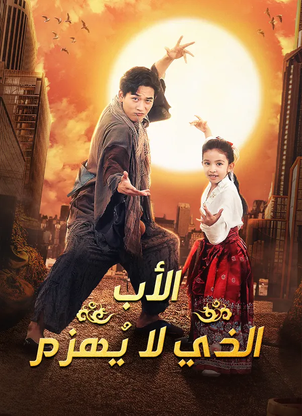 ملصق مسلسل الأب الذي لا يُهزم من الصين