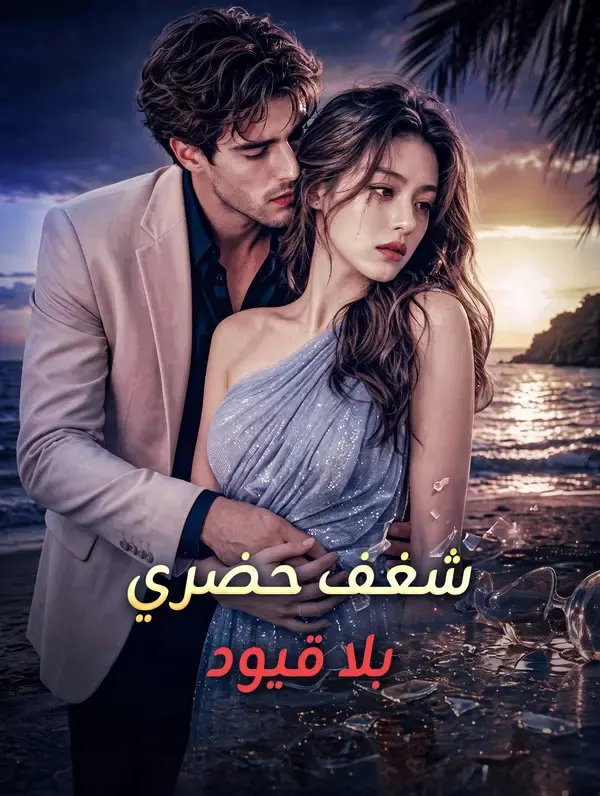 ملصق مسلسل شغف حضري بلا قيود من الصين