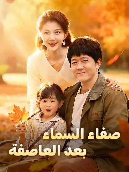 ملصق مسلسل صفاء السماء بعد العاصفة من الصين