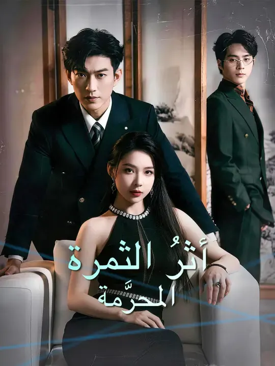 ملصق مسلسل أثرُ الثمرة المحرَّمة من الصين