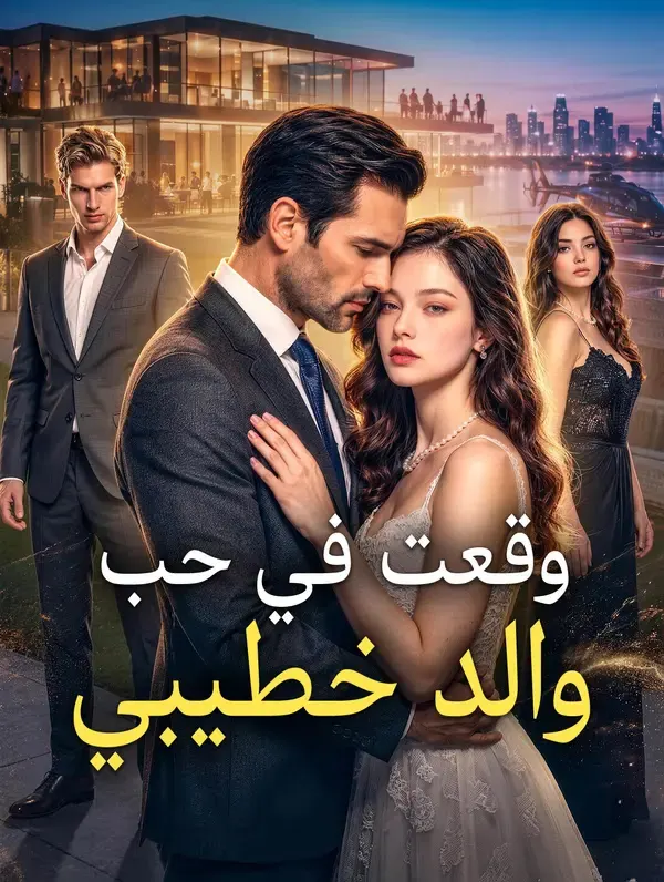 ملصق مسلسل وقعت في حب والد خطيبي من الصين