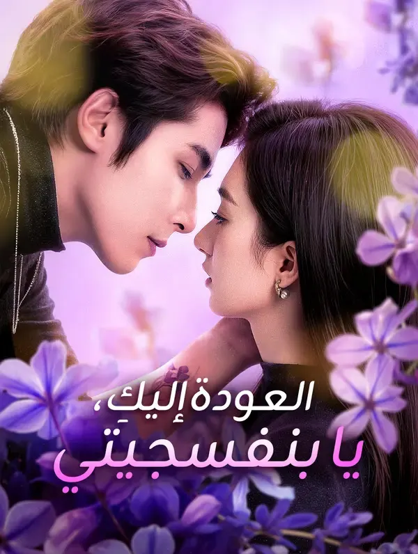 ملصق مسلسل العودة إليكِ، يا بنفسجيتي من الصين