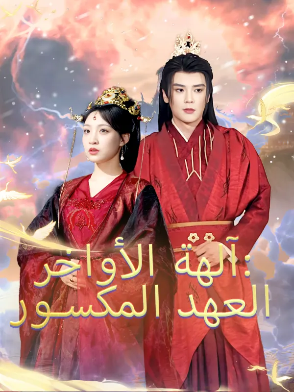 ملصق مسلسل آلهة الأواخر: العهد المكسور من الصين