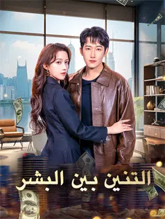 ملصق مسلسل التنين بين البشر من الصين