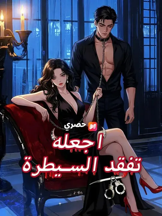 ملصق مسلسل اجعلها تفقد السيطرة من الصين