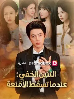 ملصق مسلسل التنين الخفي: عندما تسقط الأقنعة من الصين