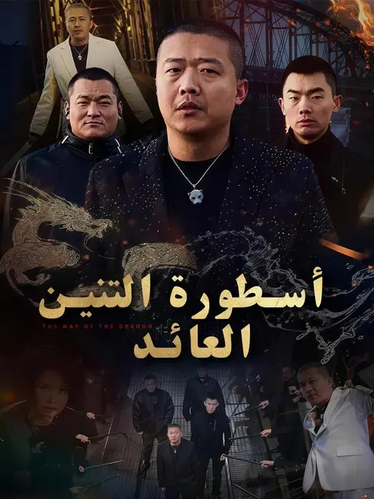 ملصق مسلسل أسطورة التنين العائد من الصين
