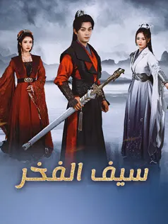 ملصق مسلسل سيف الفخر من الصين