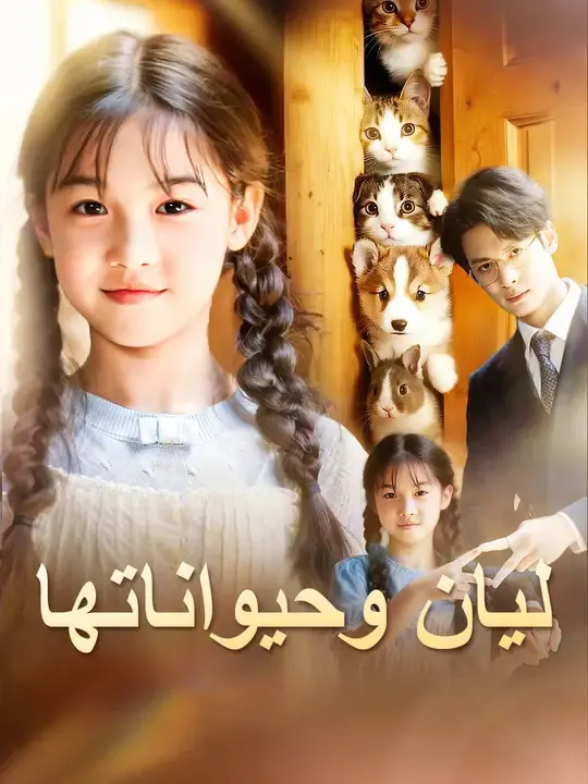 ملصق مسلسل ليان وحيواناتها من الصين
