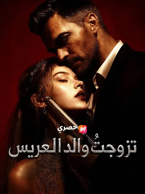 ملصق مسلسل تزوجتُ والد العريس حب قسري من الصين