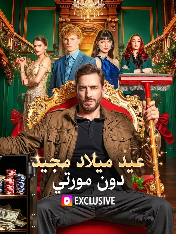 ملصق مسلسل عيد ميلاد مجيد ،دون مورتي من الصين