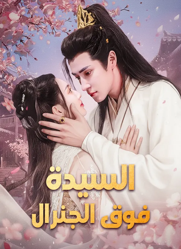 ملصق مسلسل السيدة فوق الجنرال من الصين