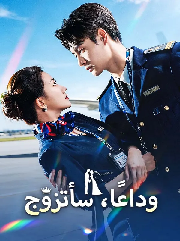 ملصق مسلسل وداعًا، سأتزوج من الصين