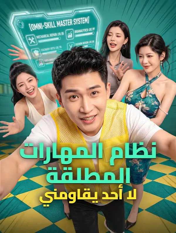 ملصق مسلسل نظام المهارات المطلقة لا أحد يقاومني من الصين