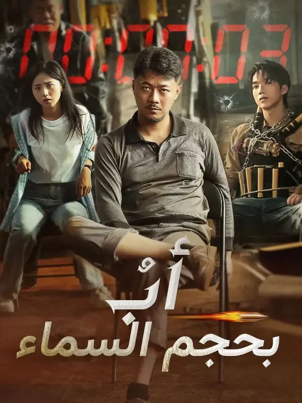 ملصق مسلسل أبٌ بحجم السماء من الصين