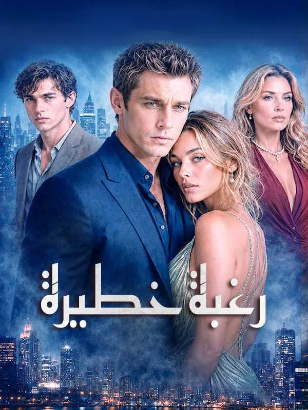 ملصق مسلسل رغبة خطيرة من الصين