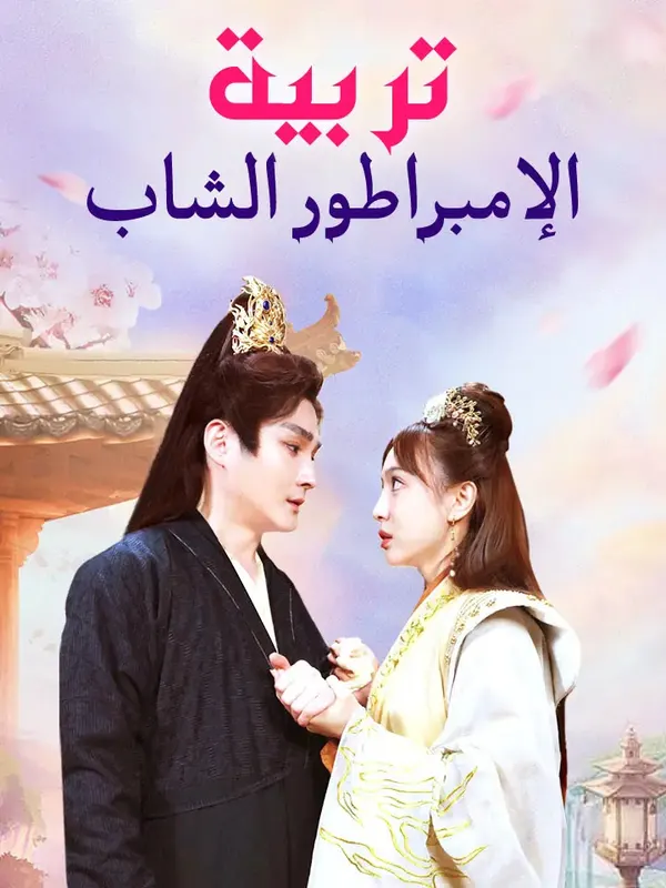 ملصق مسلسل تربية الإمبراطور الشاب من الصين