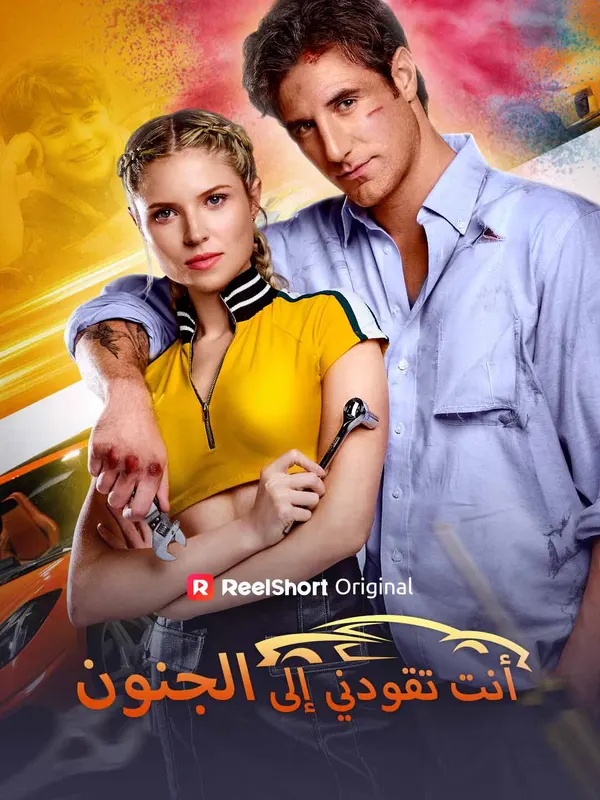 ملصق مسلسل أنت تقودني إلى الجنون من الصين