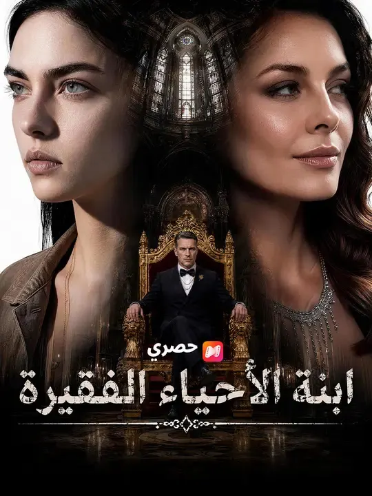 ملصق مسلسل ابنة الأحياء الفقيرة من الصين