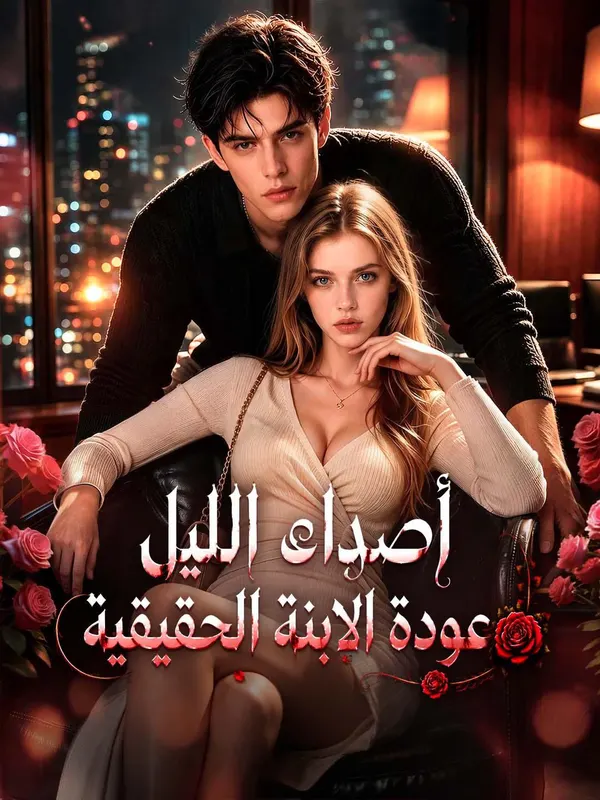ملصق مسلسل أصداء الليل: عودة الابنة الحقيقية من الصين