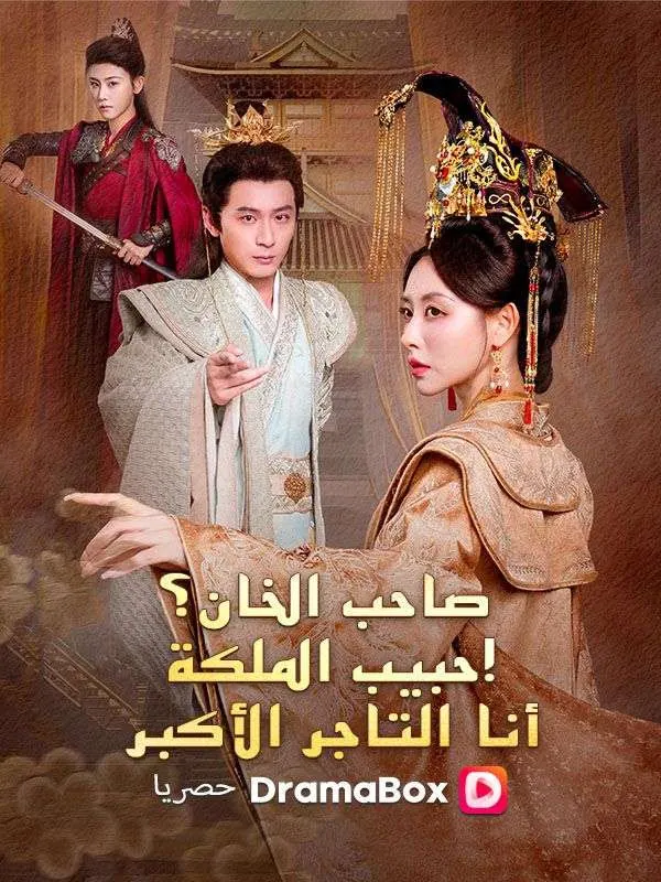 ملصق مسلسل صاحب الخان؟ عشيق الملكة! أنا التاجر الأكبر (مدبلج) من الصين
