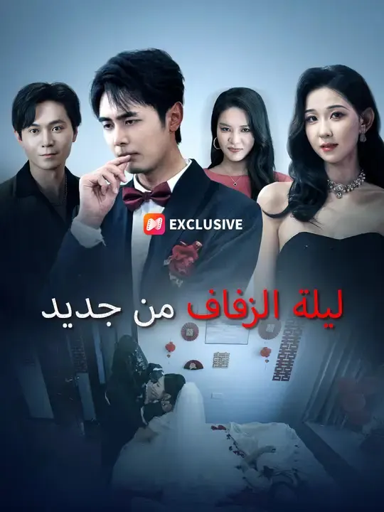 ملصق مسلسل ليلة الزفاف من جديد من الصين
