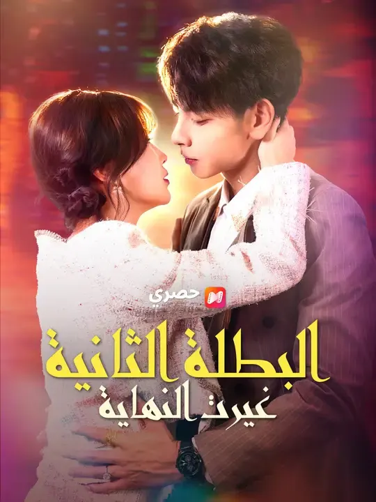 ملصق مسلسل البطلة الثانية غيرت النهاية من الصين