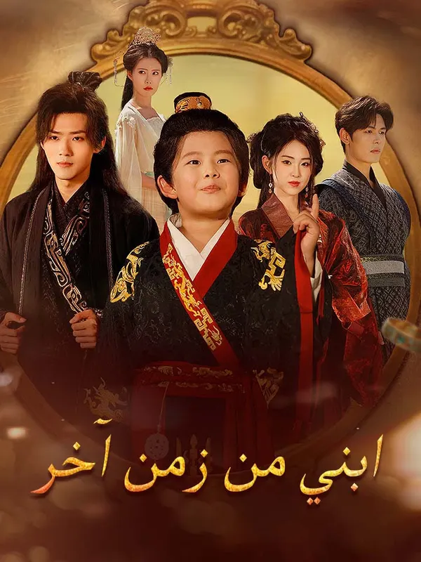 ملصق مسلسل ابني من زمن آخر من الصين