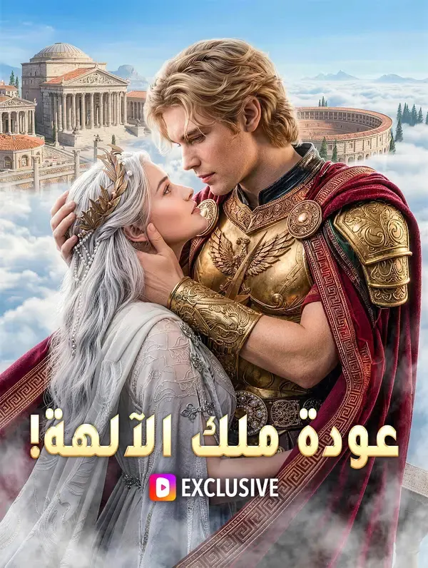 ملصق مسلسل عودة ملك الآلهة!(بالعربية) من الصين