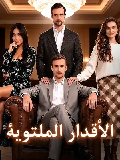 ملصق مسلسل الأقدار الملتوية من الصين
