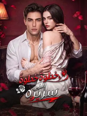 ملصق مسلسل خطوةً خطوةً إلى سريره من الصين