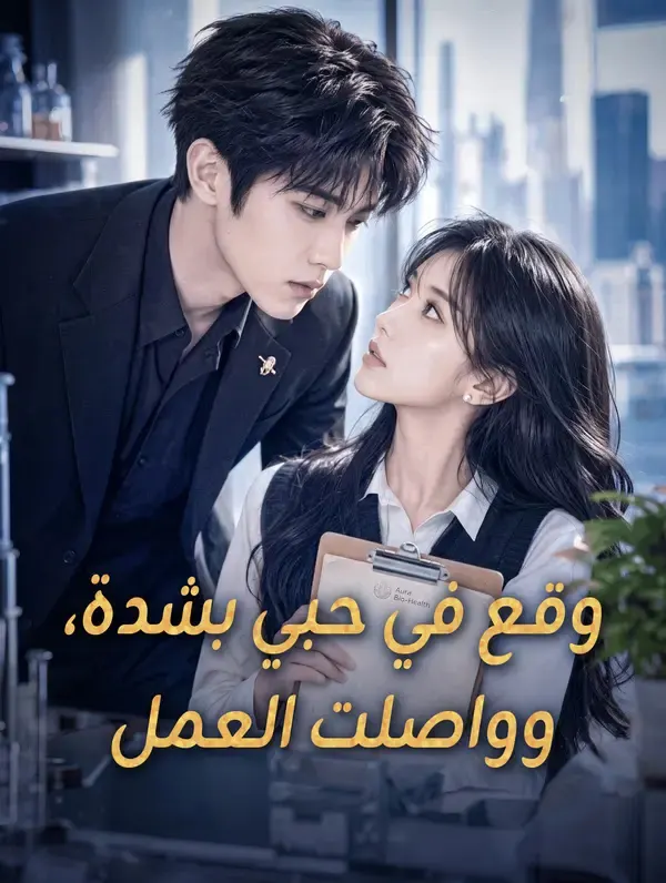 ملصق مسلسل وقع في حبي بشدة، وواصلت العمل من الصين