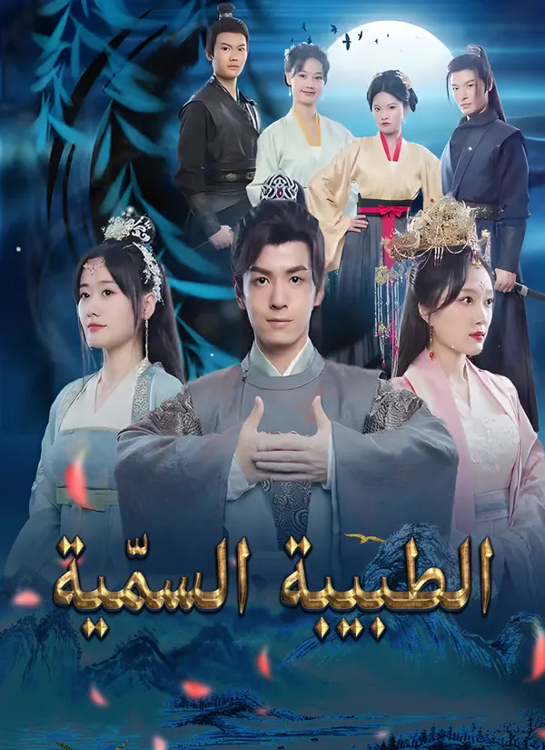 ملصق مسلسل الطبيبة السمّية من الصين