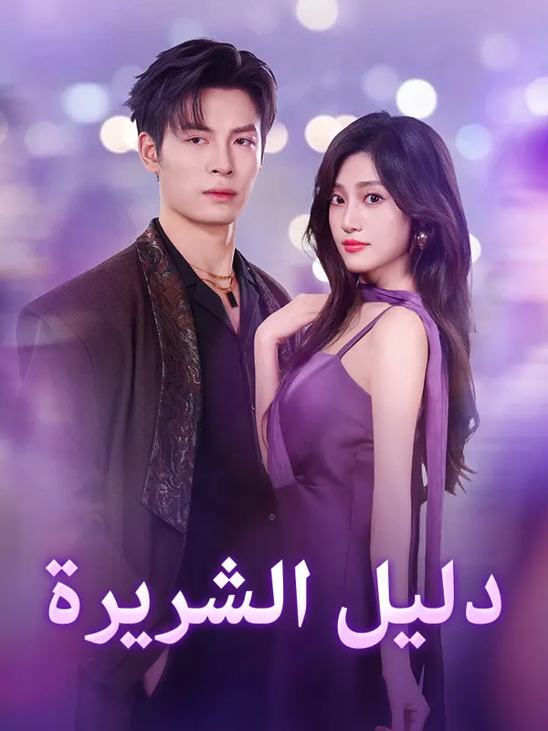 ملصق مسلسل دليل الشريرة من الصين