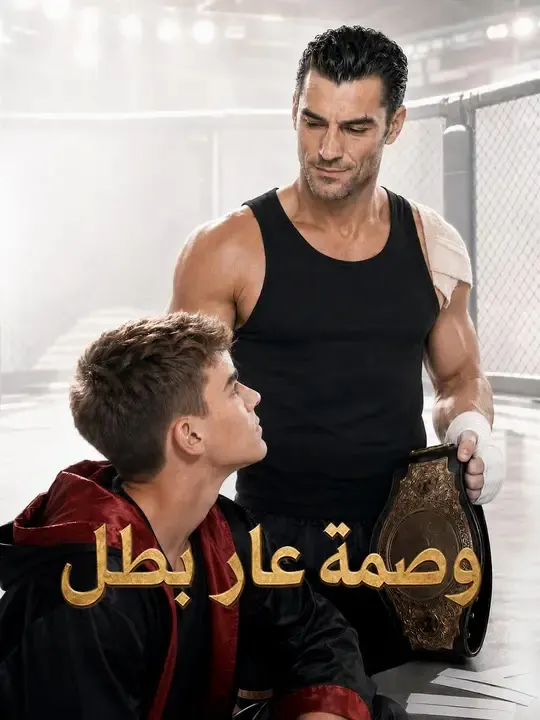 ملصق مسلسل وصمة عار بطل من الصين