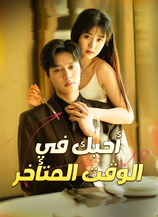 ملصق مسلسل أحبك في الوقت المتأخر من الصين