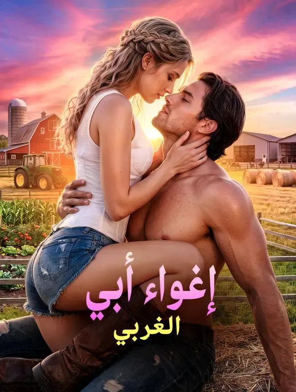 ملصق مسلسل إغواء أبي الغربي من الصين