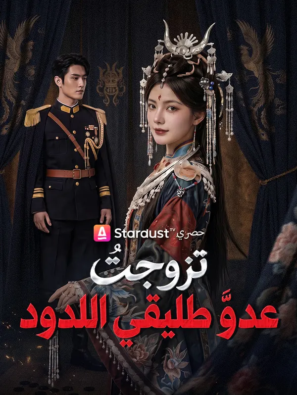 ملصق مسلسل تزوجتُ عدو طليقي اللدود من الصين