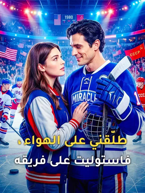 ملصق مسلسل طلّقني على الهواء، فاستوليت على فريقه من الصين