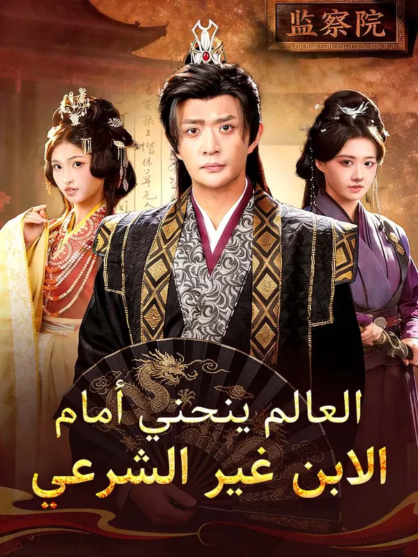 ملصق مسلسل العالم ينحني أمام الابن غير الشرعي من الصين
