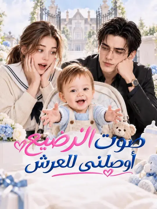 ملصق مسلسل صوت الرضيع أوصلني للعرش من الصين