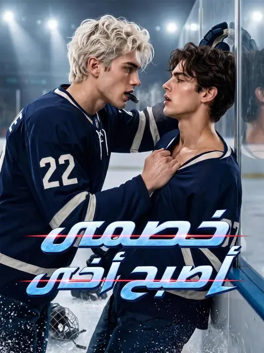 ملصق مسلسل خصمي أصبح أخي من الصين