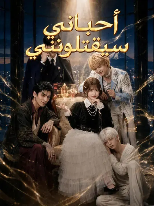 ملصق مسلسل أحبائي سيقتلونني من الصين