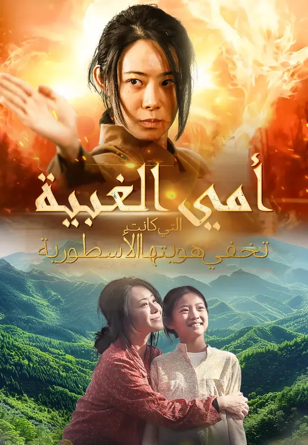 ملصق مسلسل أمي الغبية التي كانت تخفي هويتها الأسطورية من الصين