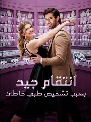 ملصق مسلسل انتقام جيد بسبب تشخيص طبي خاطئ 75 حلقة من الصين